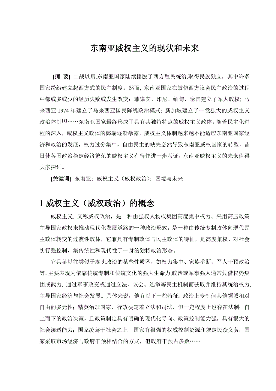 东南亚权威主义的现状与未来_第1页