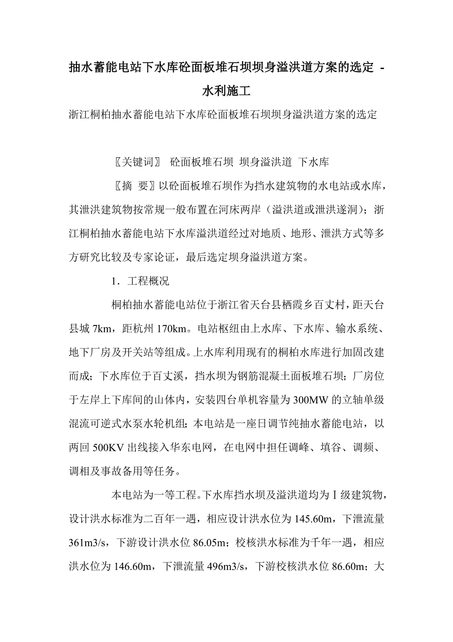 抽水蓄能电站下水库砼面板堆石坝坝身溢洪道方案的选定_第1页