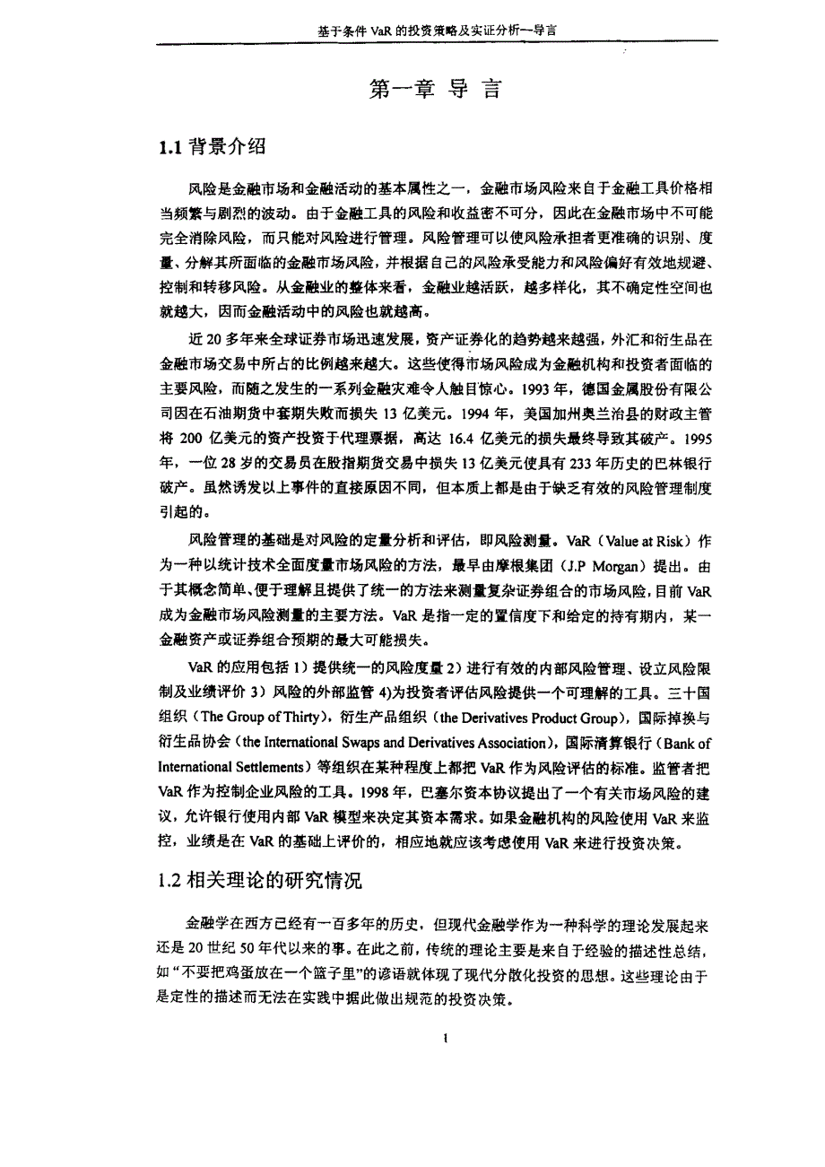 基于条件VaR的投资决策及实证分析_第4页