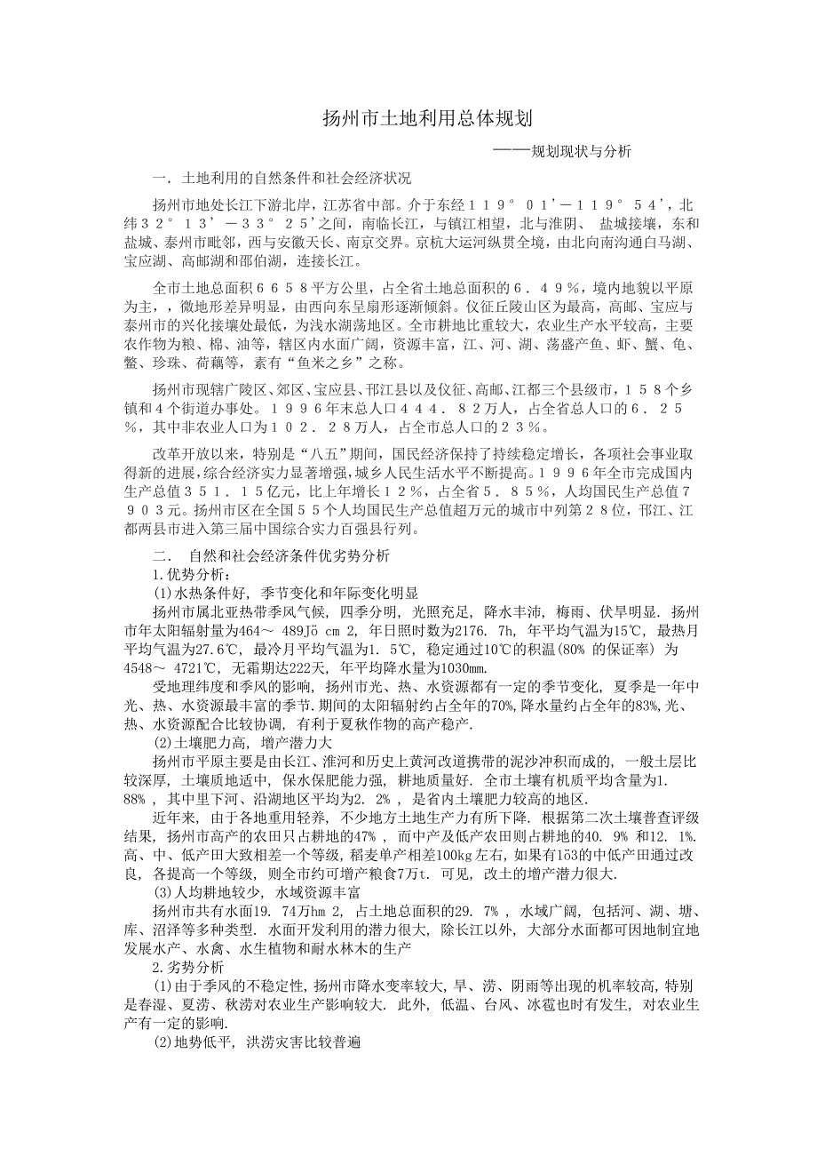 土地利用规划作业_扬州市土地利用规划_第1页