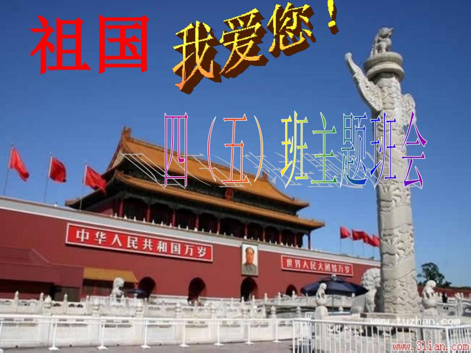 小学四年级《爱国主义教育》主题班会精品课件_第1页