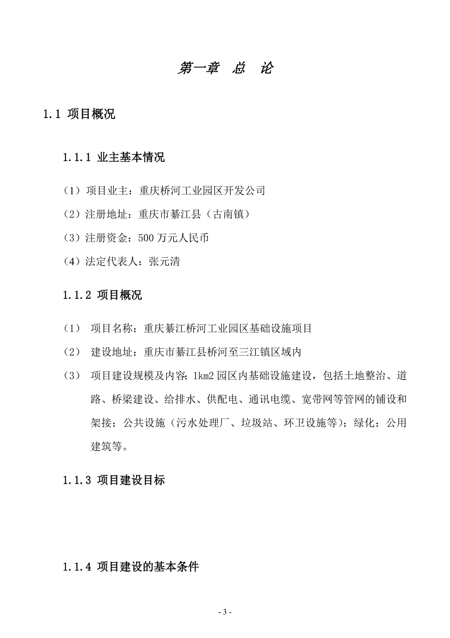 世行贷款项目工业园区基础设施项目可研报告_第3页