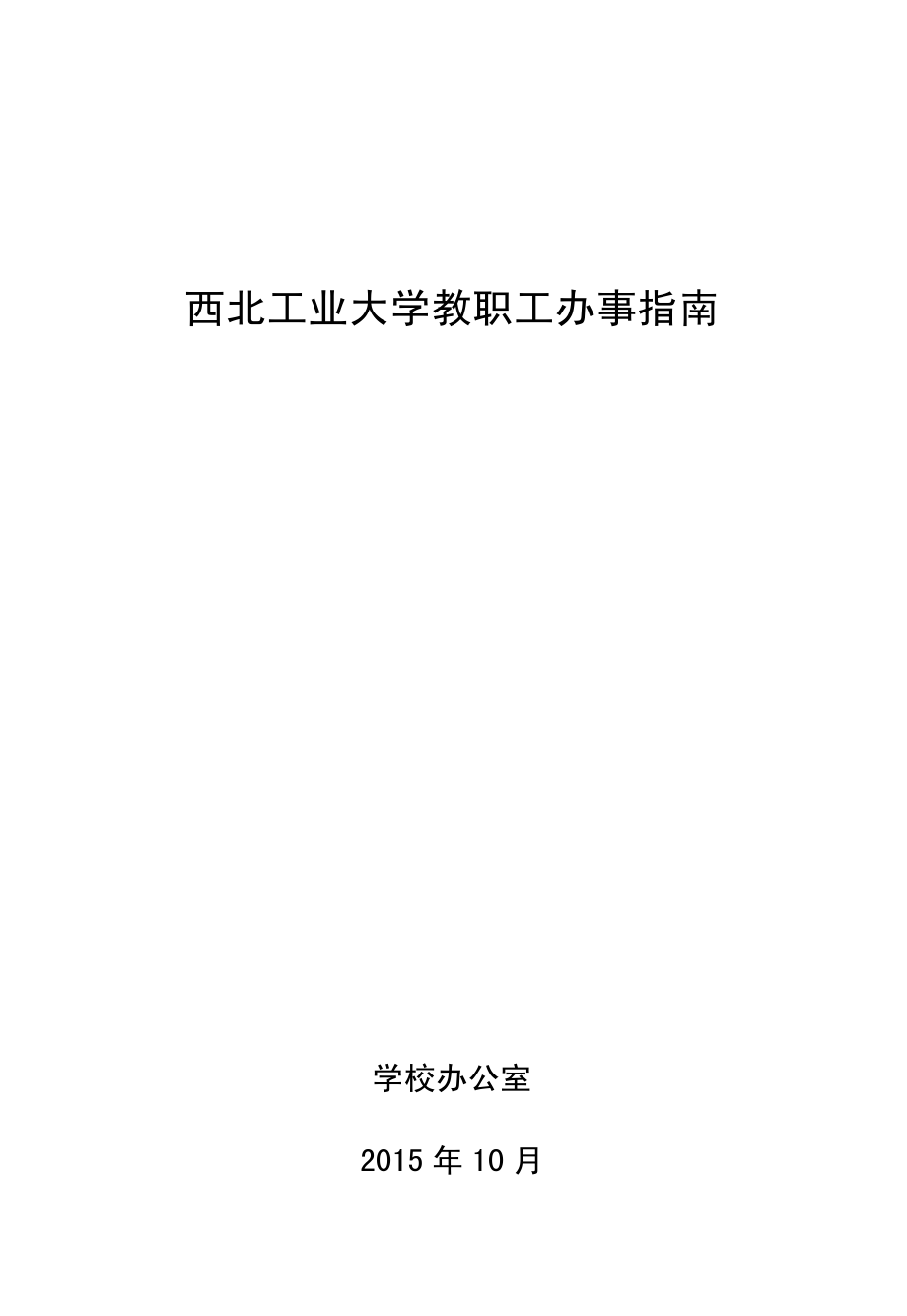 西北工业大学教职工办事指南_第1页