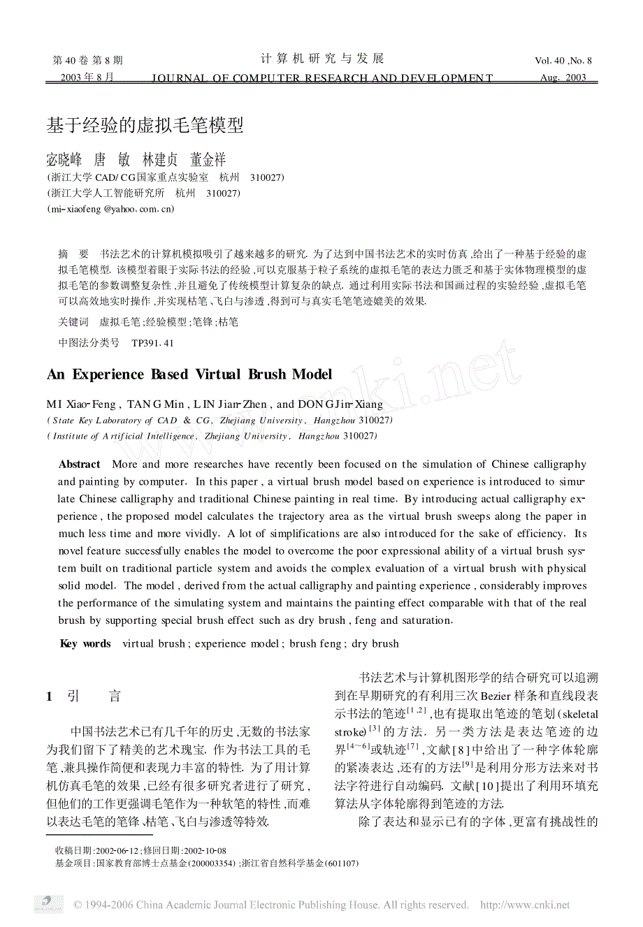 基于经验的虚拟毛笔模型_第1页