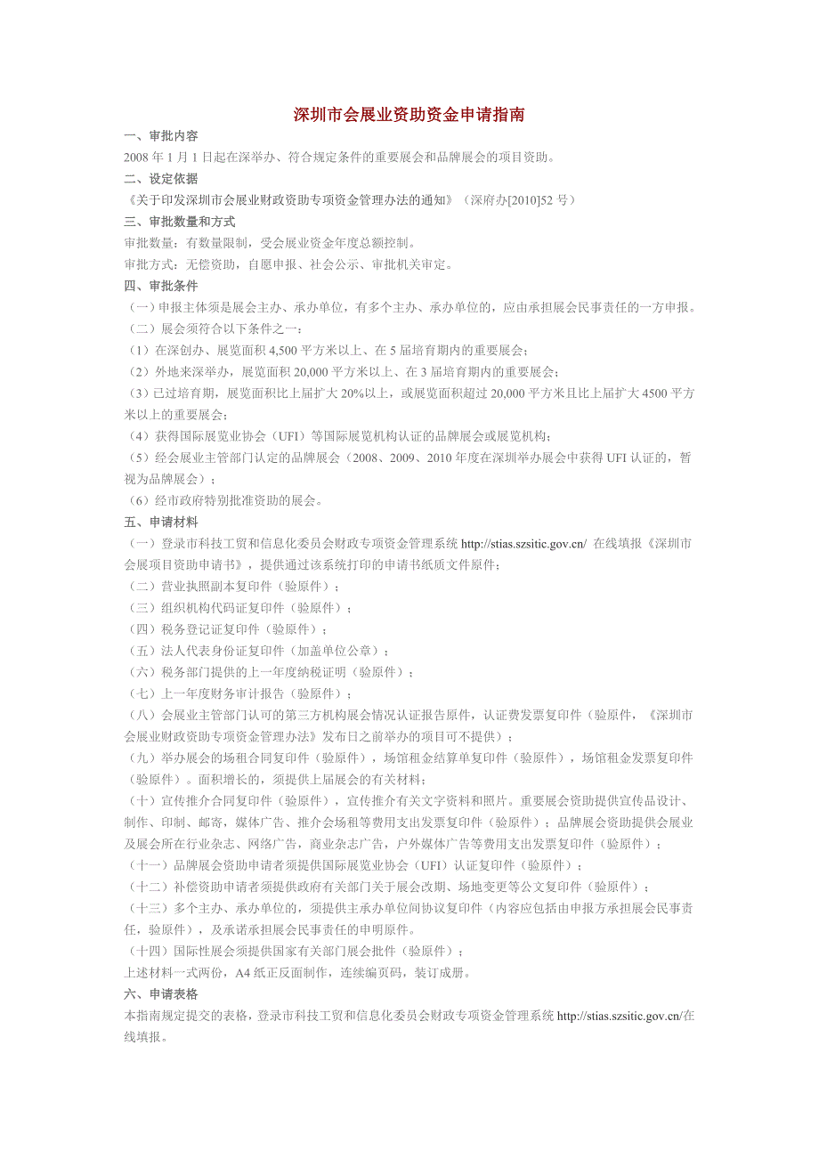 深圳市会展业资助资金申请指南_第1页