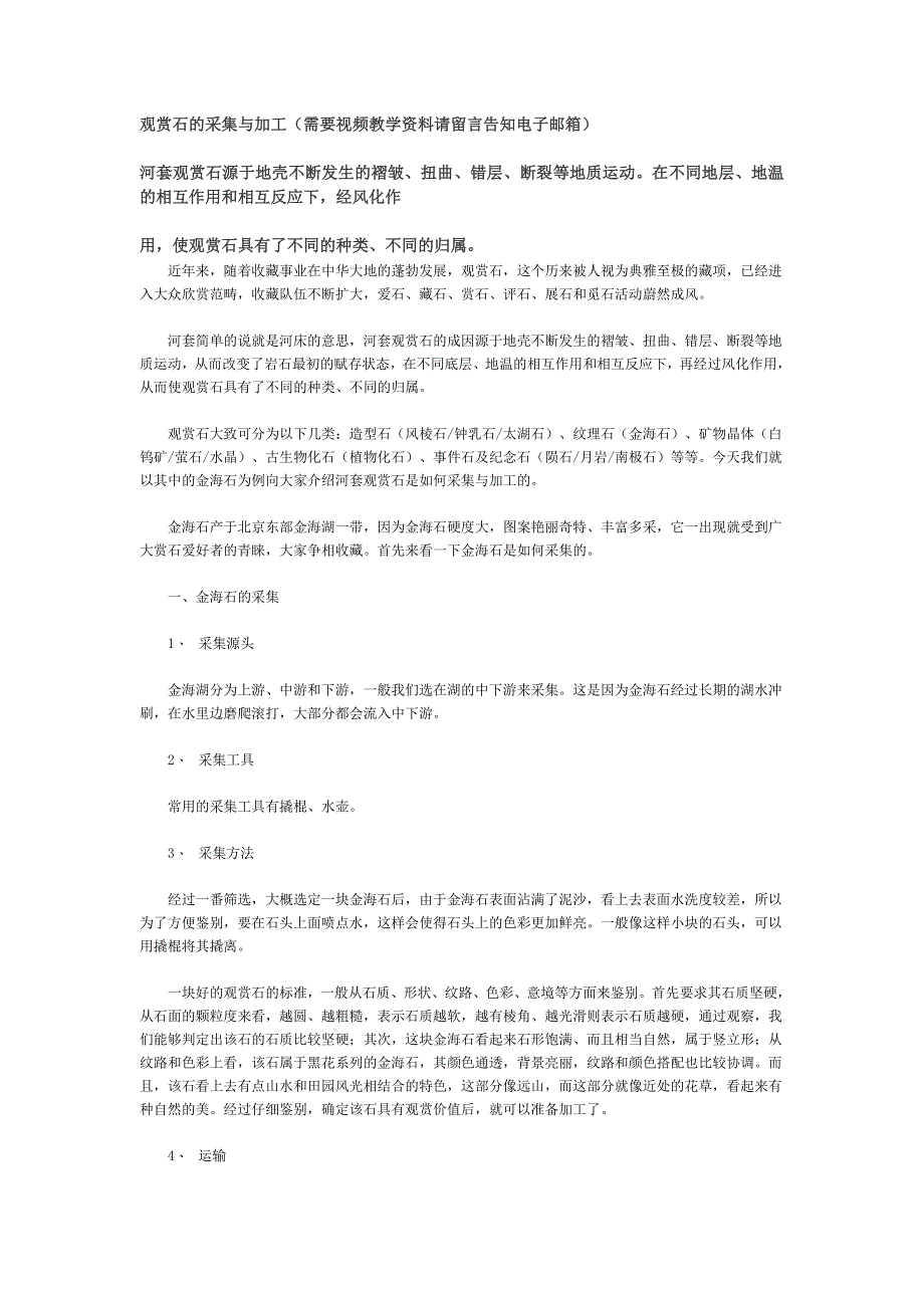 观赏石的采集与加工_第1页