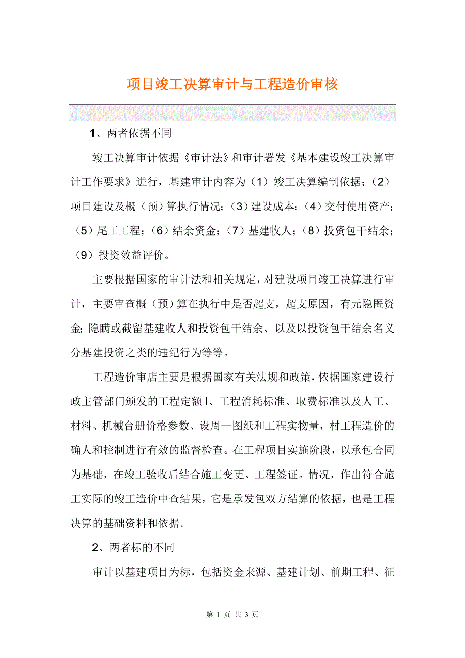 项目竣工决算审计与工程造价审核_第1页