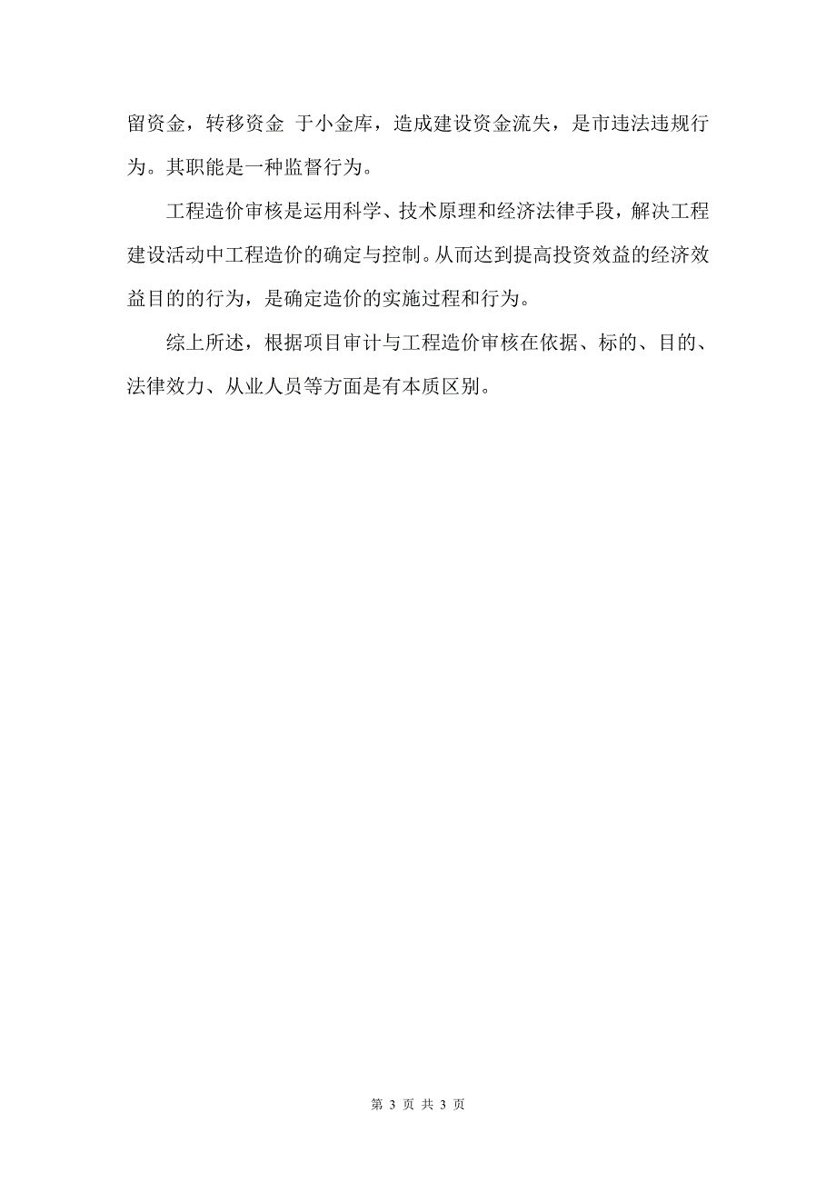 项目竣工决算审计与工程造价审核_第3页