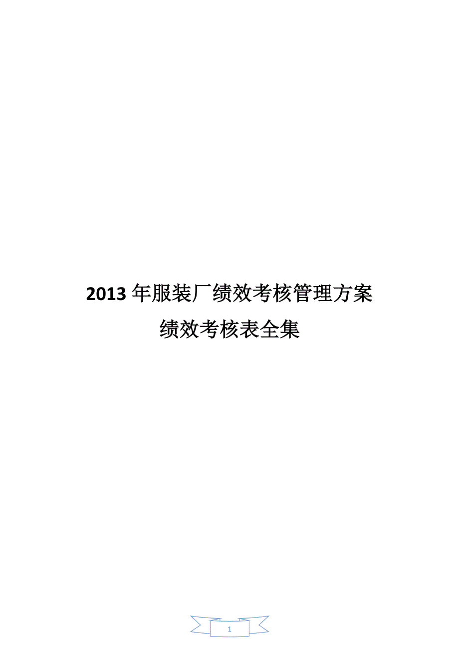 服装行业绩效考核表全集_第1页