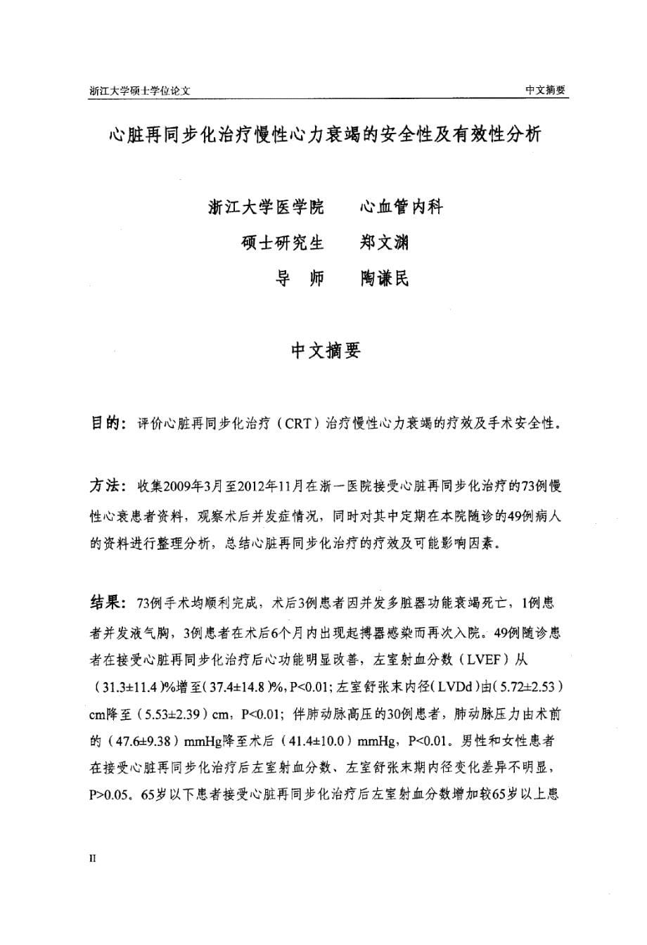 心脏再同步化治疗慢性心力衰竭的安全性及有效性分析_第5页