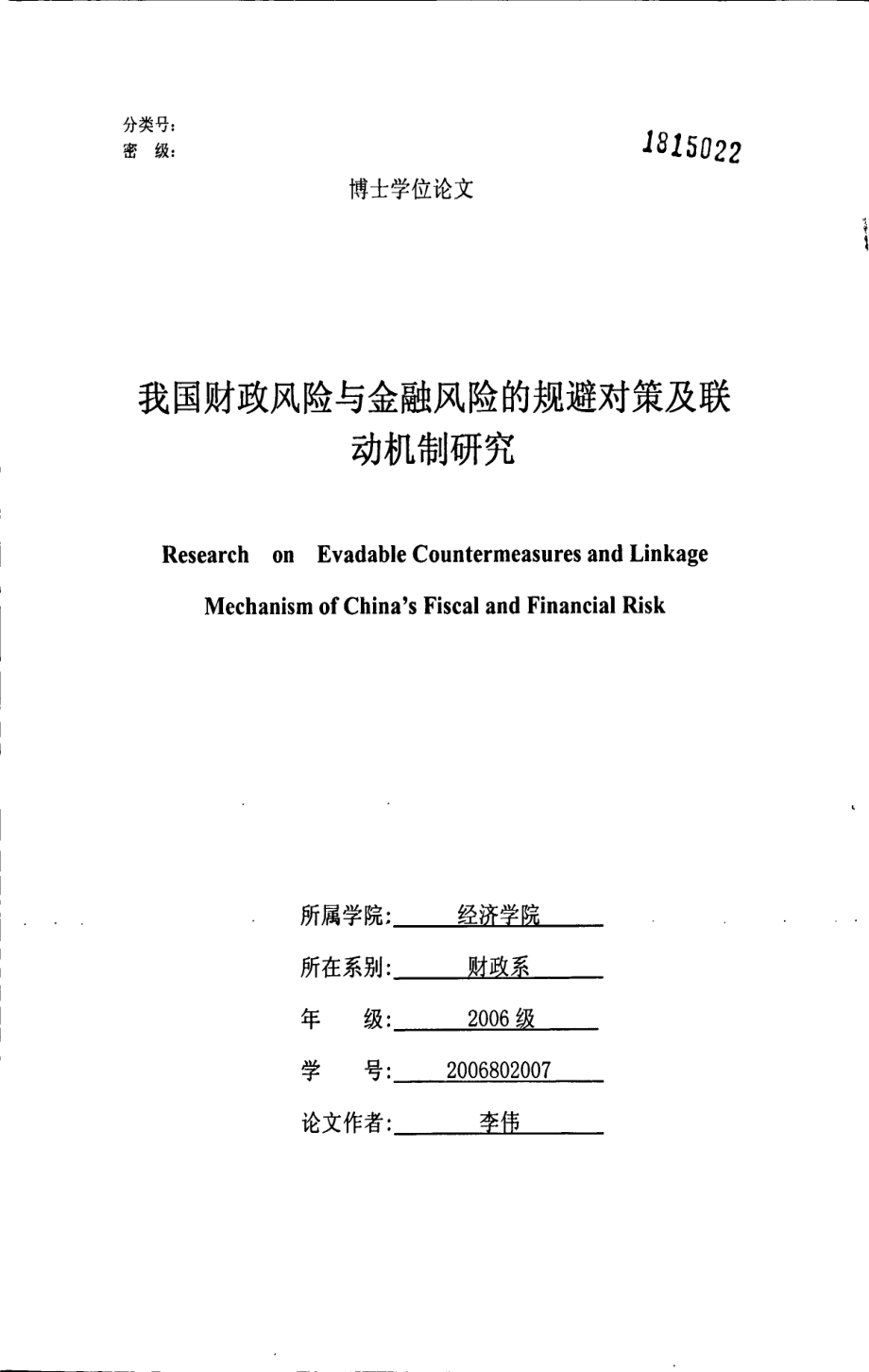 我国财政风险与金融风险的规避对策及联动机制研究_第1页