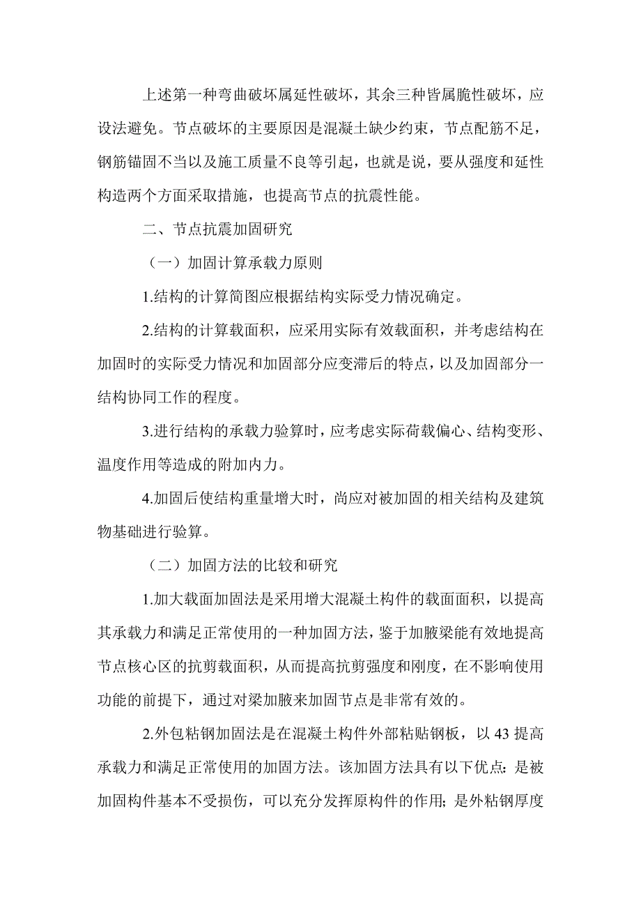 探讨钢筋混凝土框架梁柱节点的抗震加固_第4页