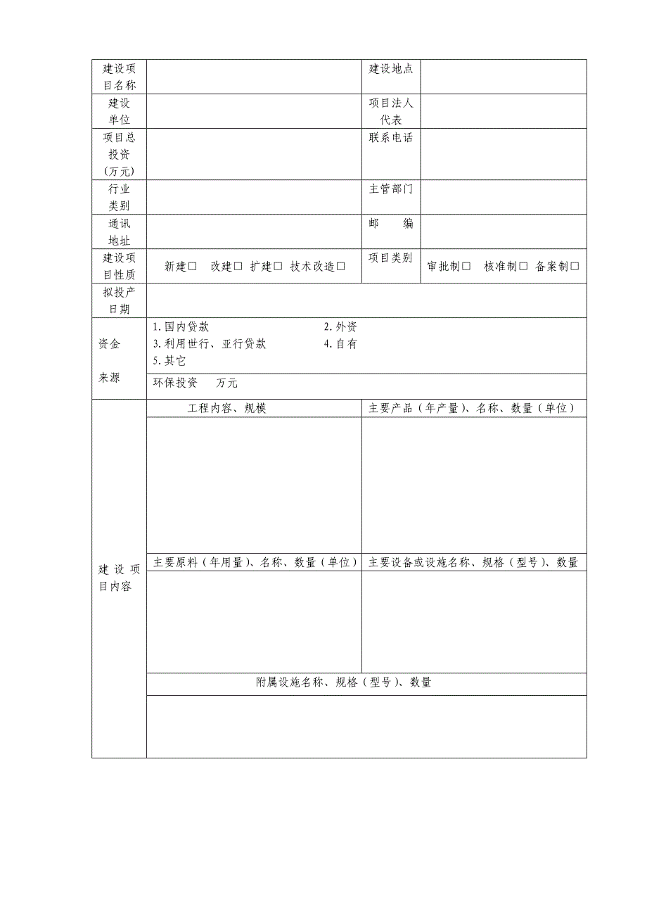 开发建设项目环境保护业务咨询服务登记表 - 环保局受理编号_第2页