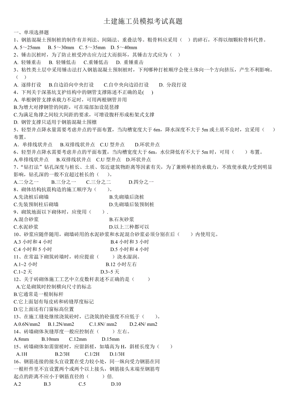 土建施工员模拟考试真题_第1页