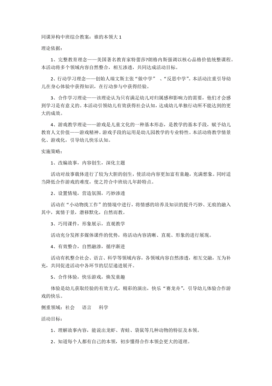 同课异构中班综合教案_第1页