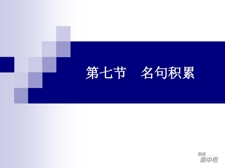 2015届九年级中考专题复习：《名句积累》课件_第1页