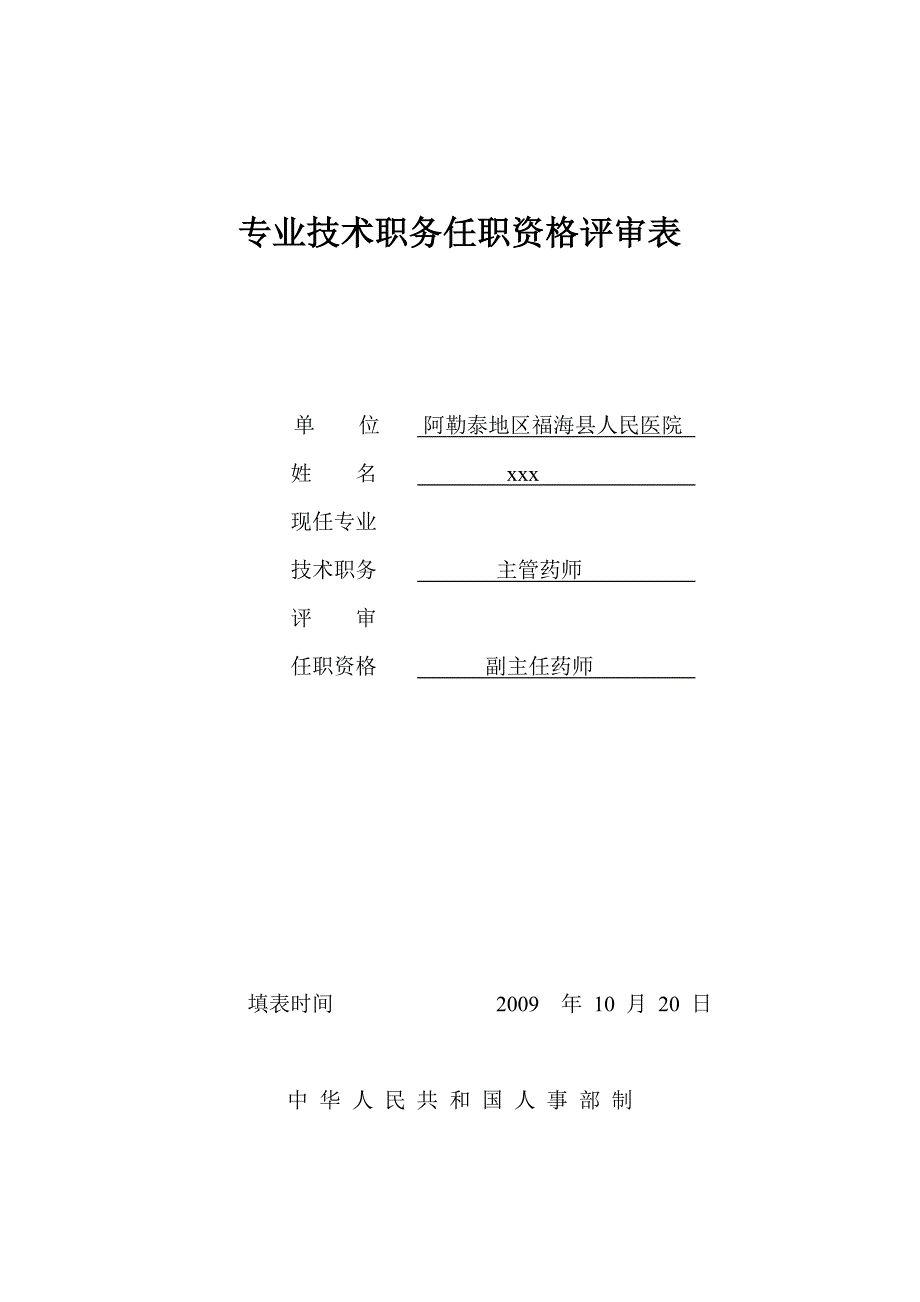 专业技术职务任职资格评审表范文_第1页