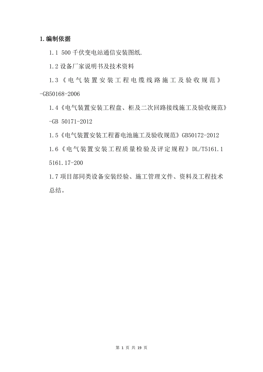 xxx500kv变电站通信系统施工方案_第4页