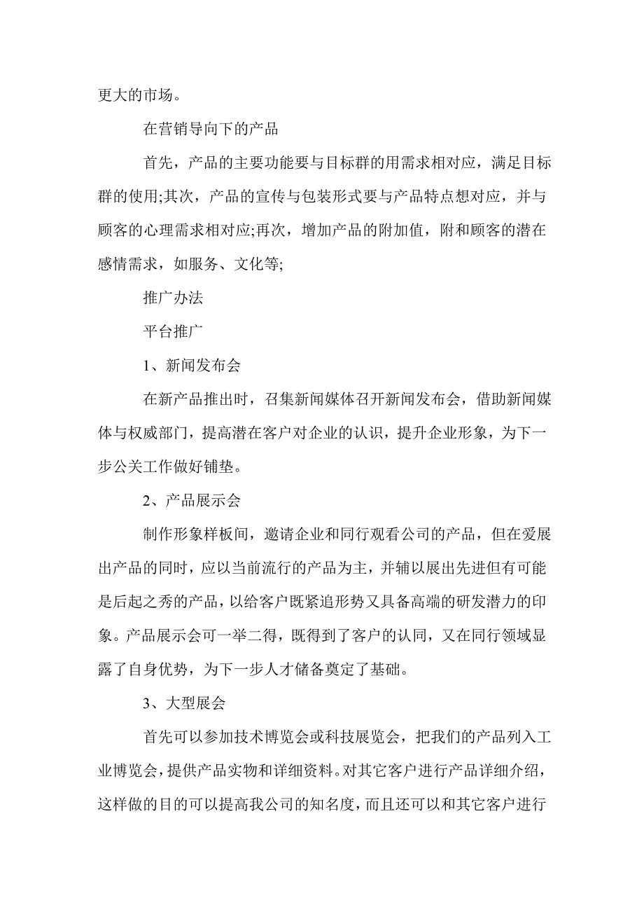 产品推广策划书范文3篇_第2页