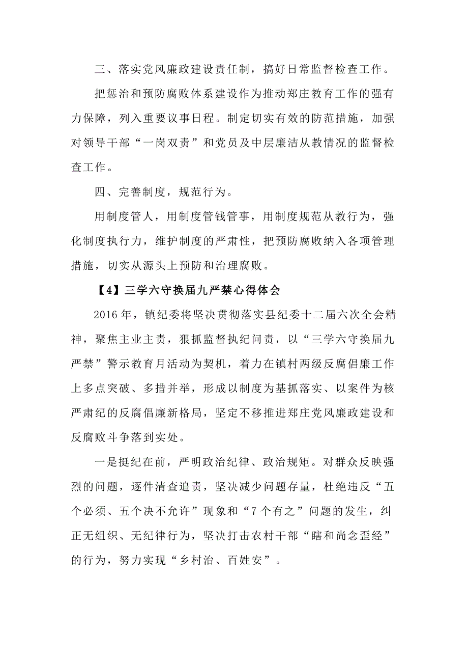 三学六守换届九严禁心得体会精选_第4页