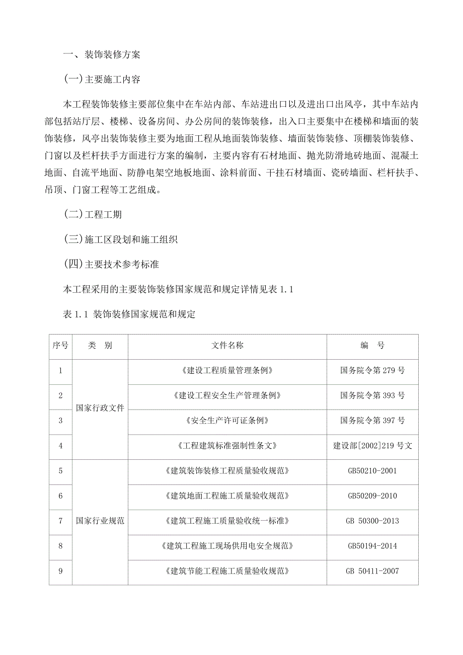 地铁装饰装修方案组织设计_第3页