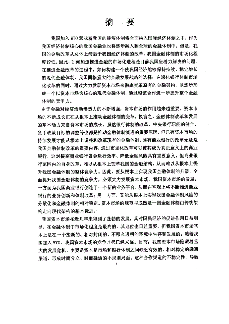 我国银证合作问题研究_第1页