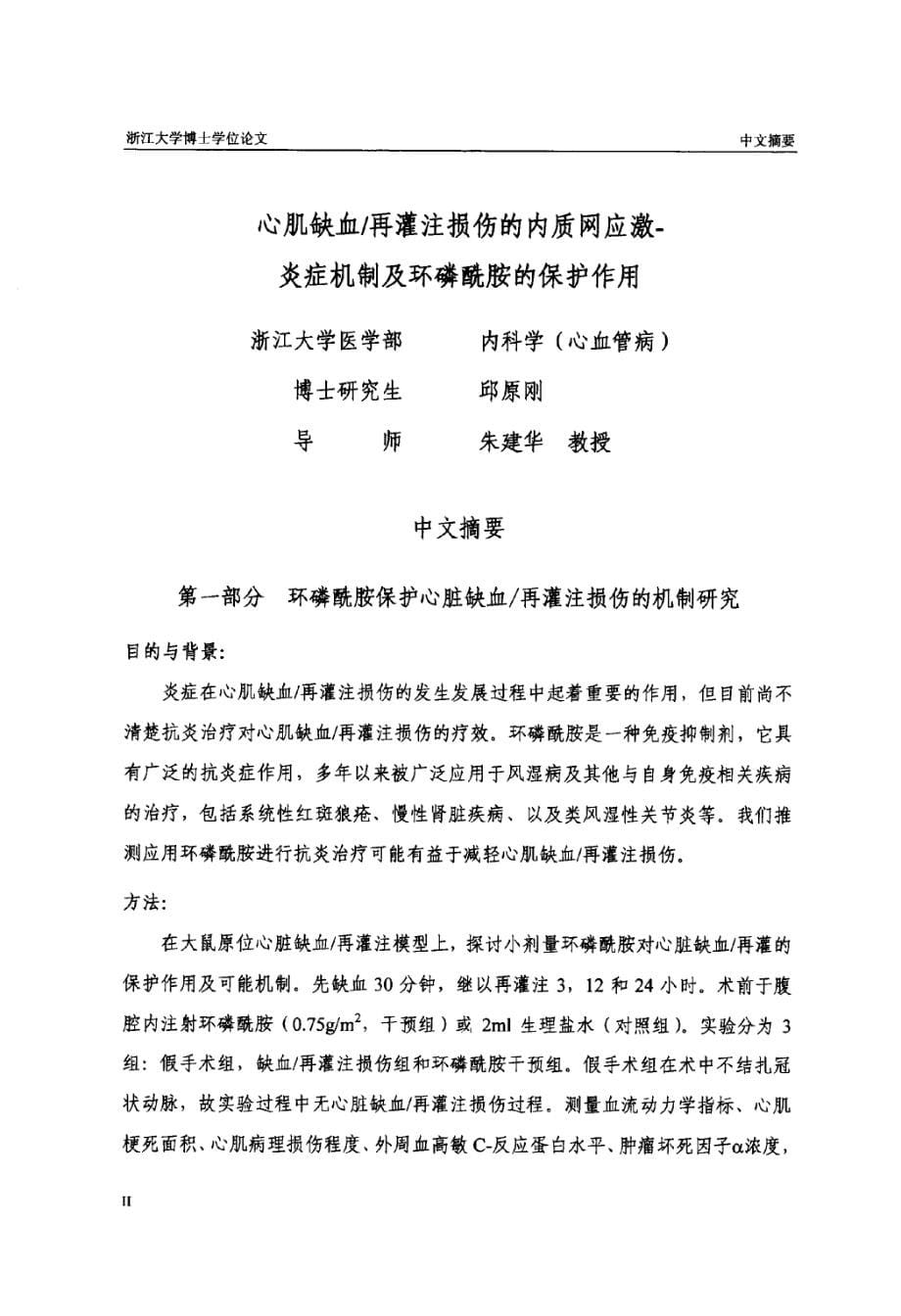 心肌缺血再灌注损伤的内质网应激炎症机制及环磷酰胺的保护作用_第5页