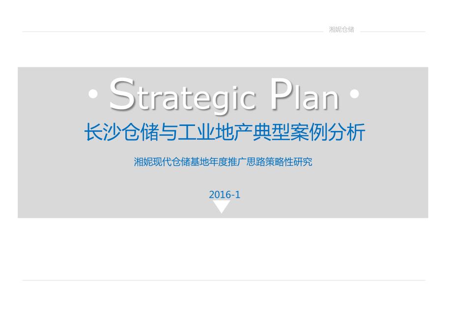 工业地产与仓储园区-典型案例分析@长沙_第1页
