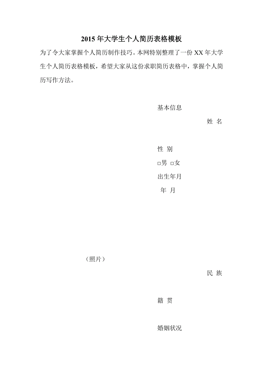 2015年大学生个人简历表格模板_第1页