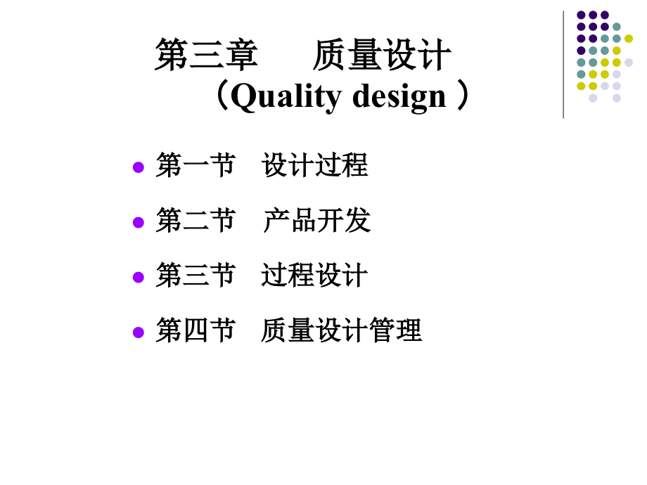 第三章 质量设计_第1页