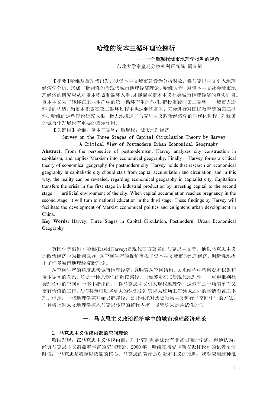 哈维的资本三循环理论(13日)_第1页