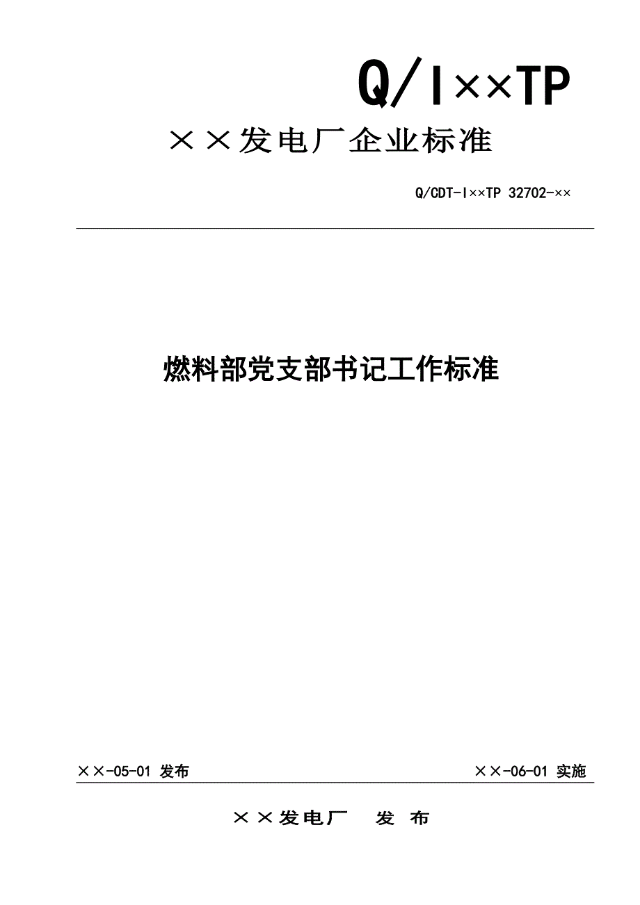 燃料部党支部书记工作标准_第1页