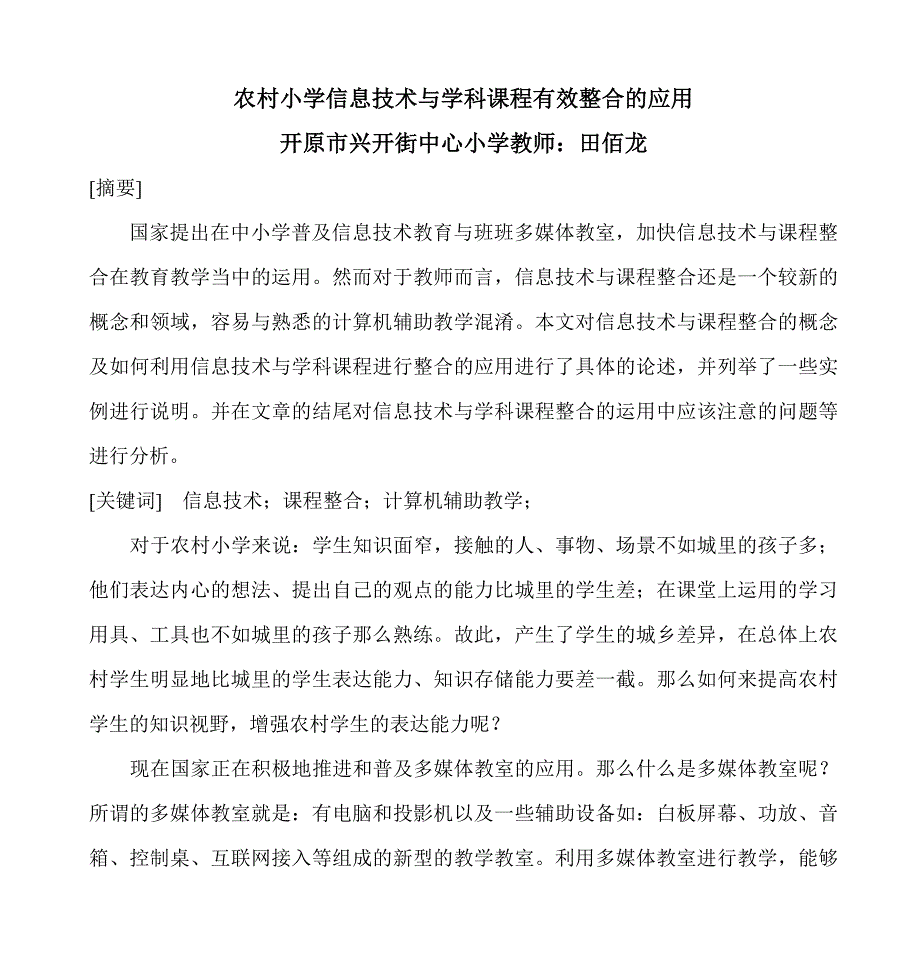 农村小学信息技术与学科课程有效整合的应用_第1页