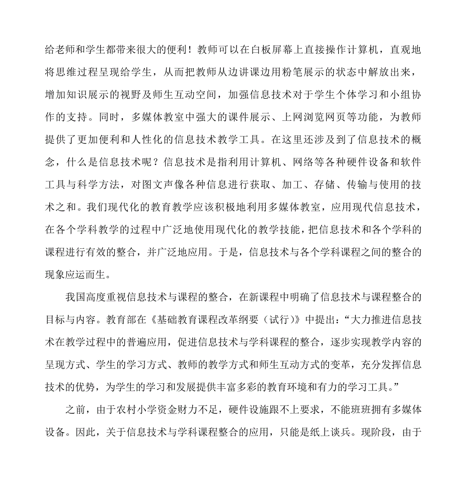 农村小学信息技术与学科课程有效整合的应用_第2页