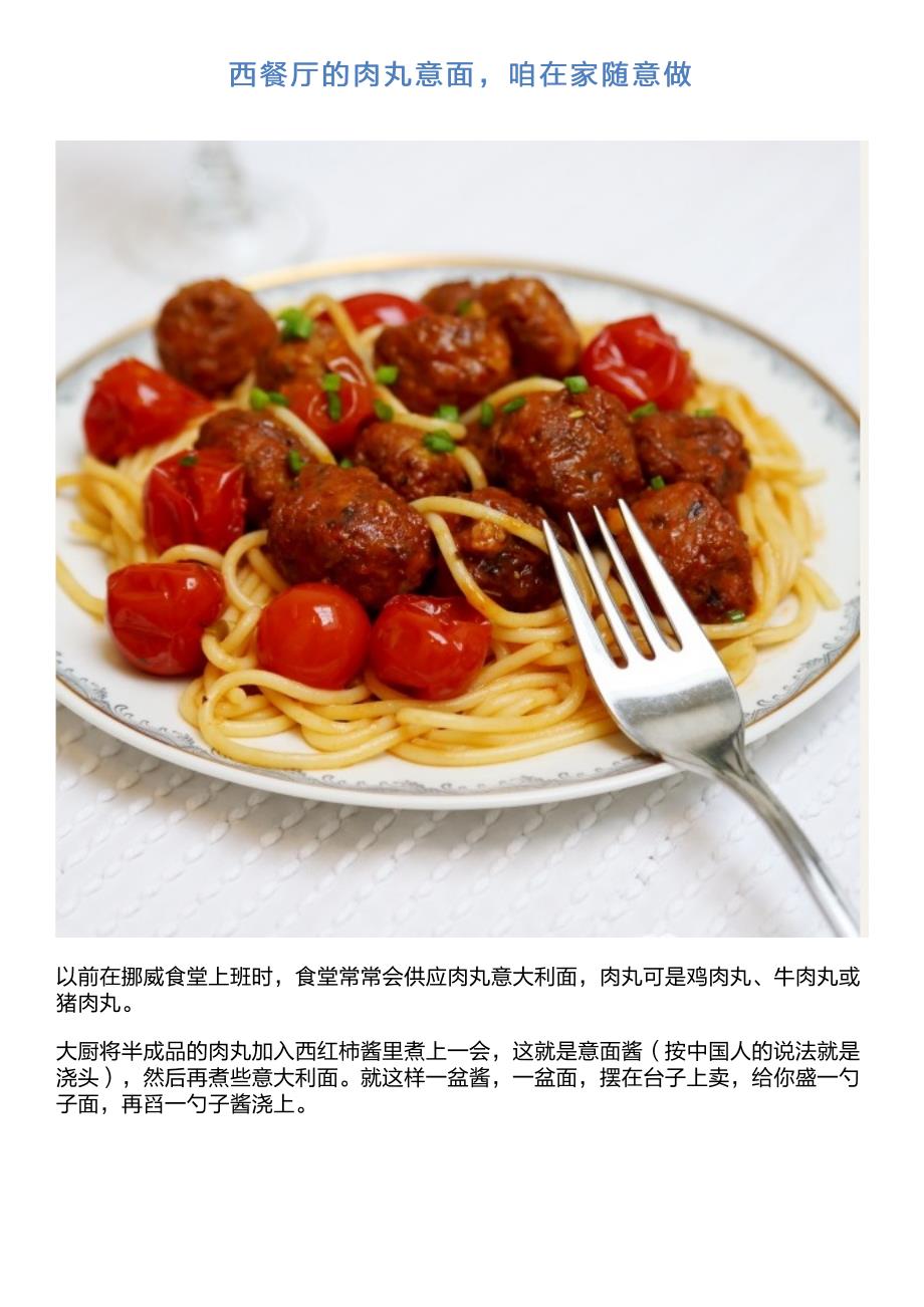 西餐厅的肉丸意面,咱在家随意做_第1页