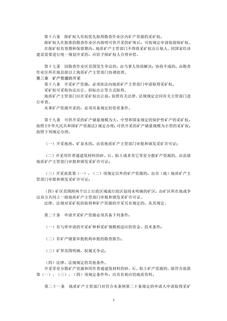 福建省矿产资源条例_第3页