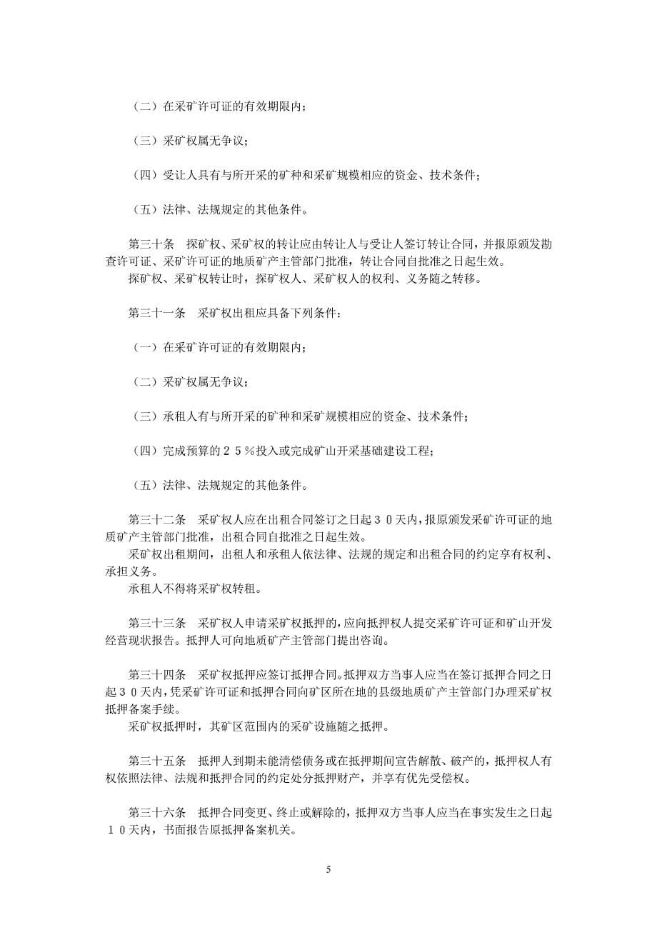 福建省矿产资源条例_第5页