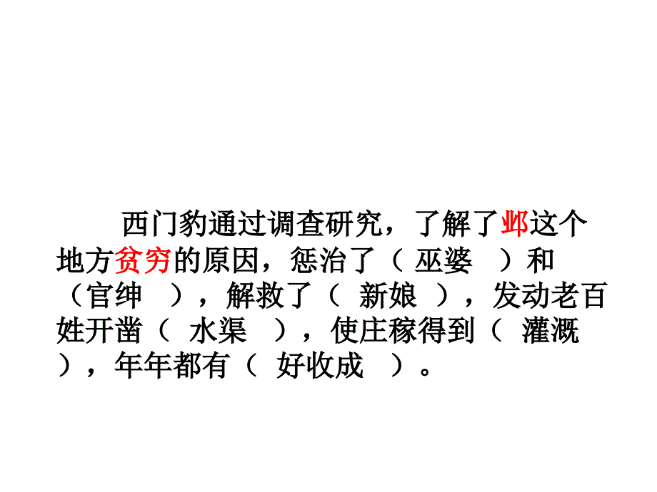 西门豹通过调查研究,了解了邺这个地方贫穷的原因,惩治了_第3页