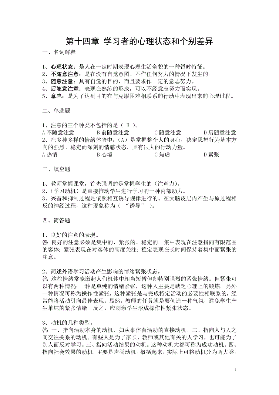 外语教学心理学第十四章、第十五章_第1页