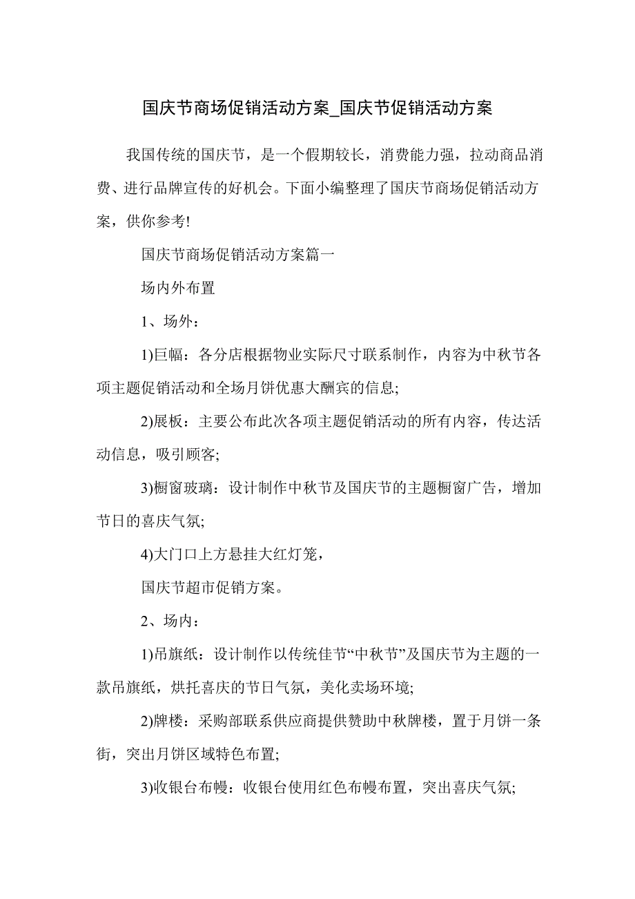 国庆节商场促销活动方案_国庆节促销活动方案_第1页