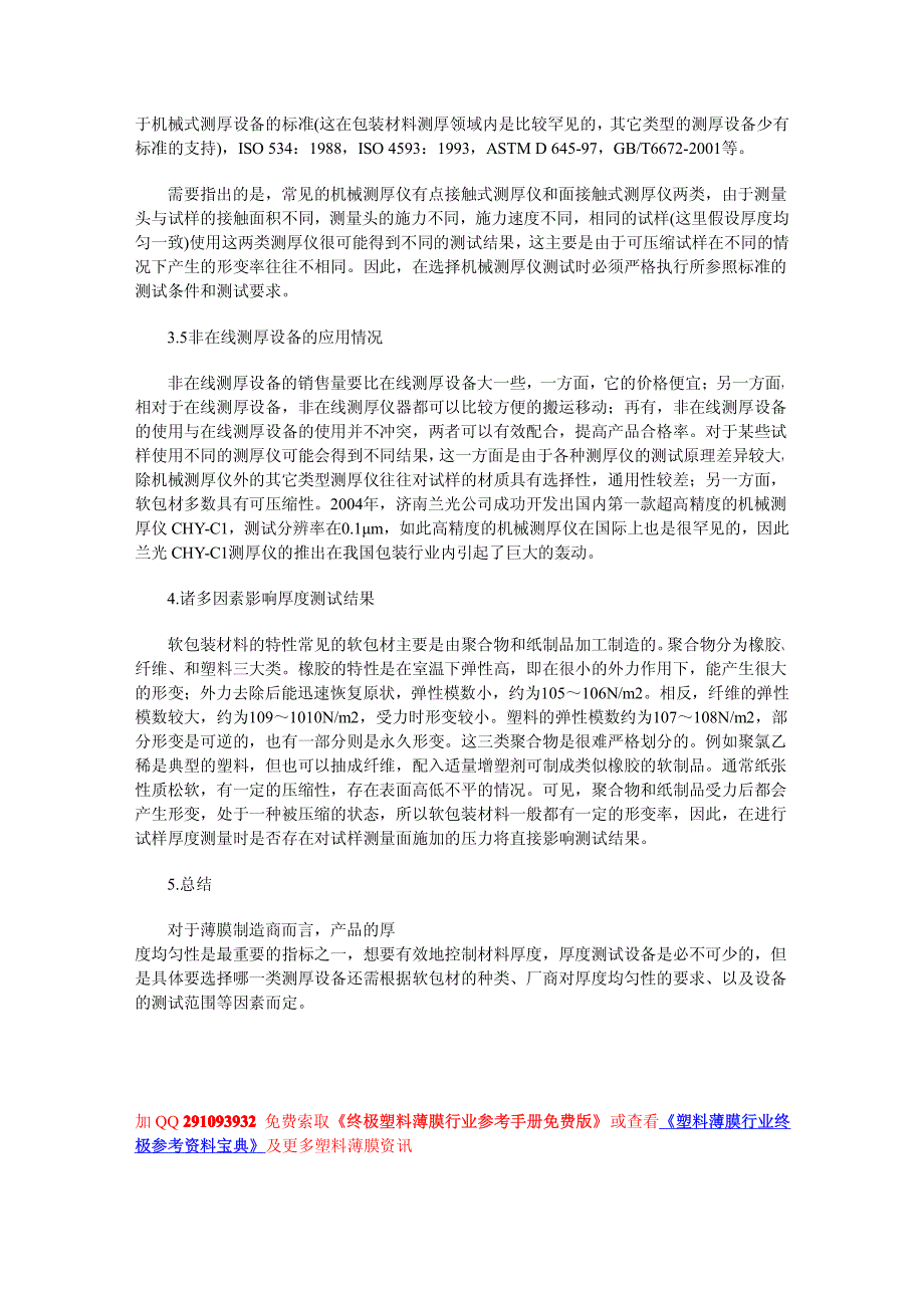 塑料薄膜厚度的在线和非在线测量方法_第3页