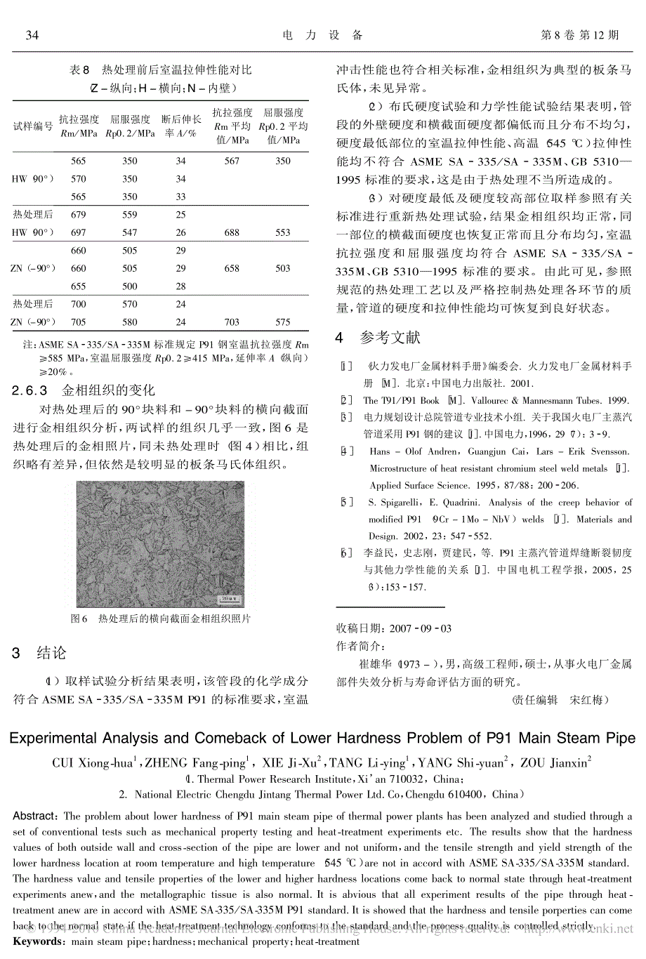 p91主蒸汽管道硬度偏低问题的试验分析与恢复_第4页