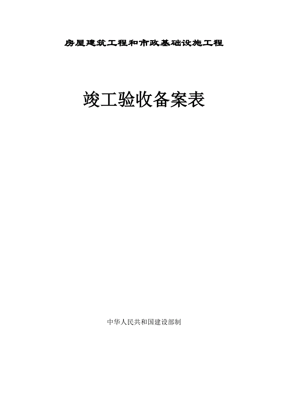 房屋建筑工程和市政基础设施工程备案表_第1页