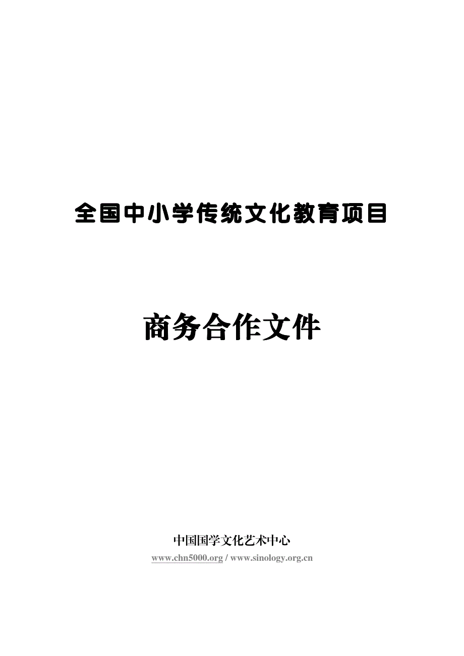 全国传统文化教育项目_第1页