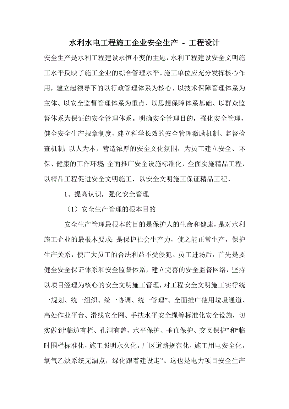 水利水电工程施工企业安全生产_第1页