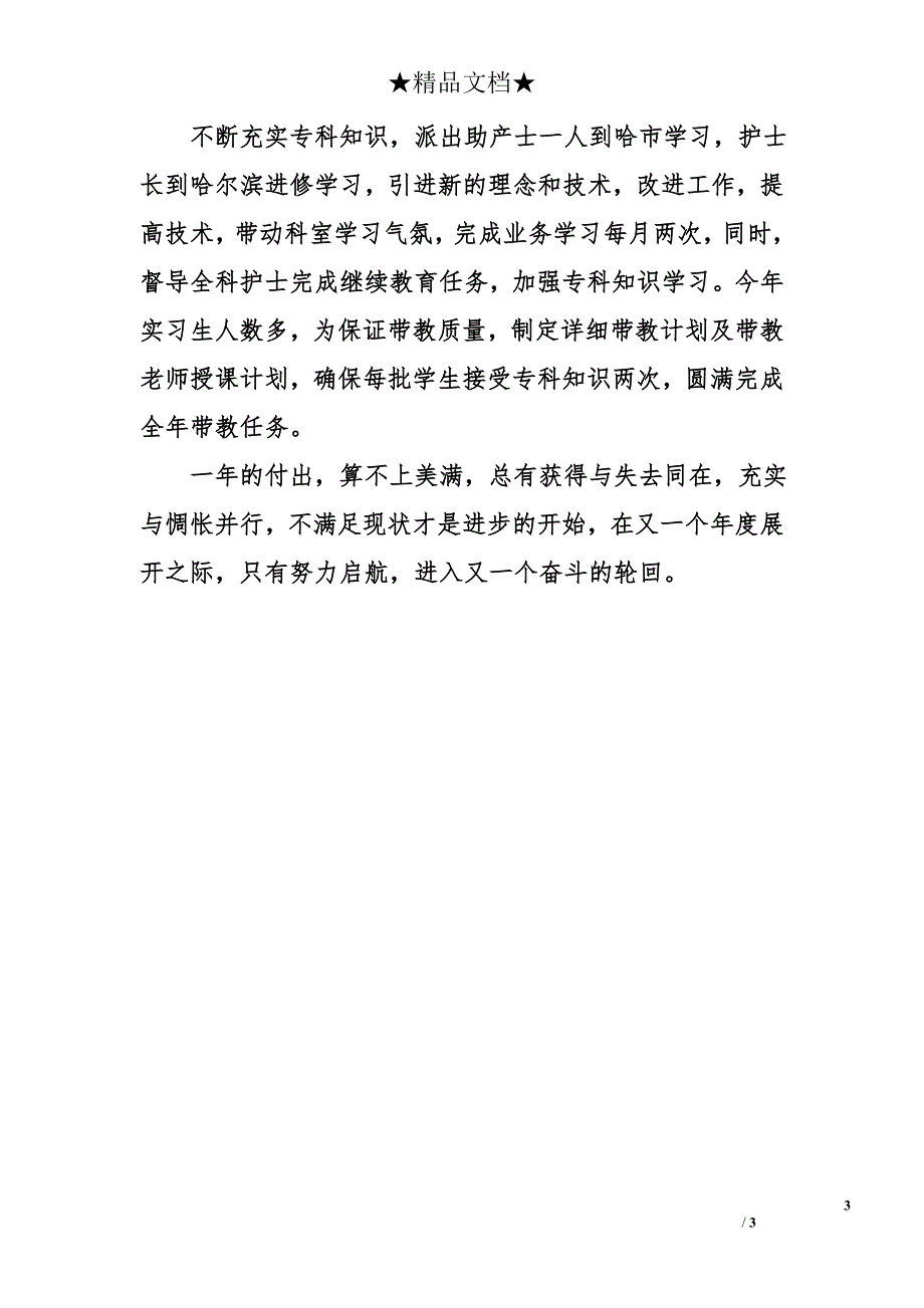 2017年主管护理个人年度总结报告_第3页