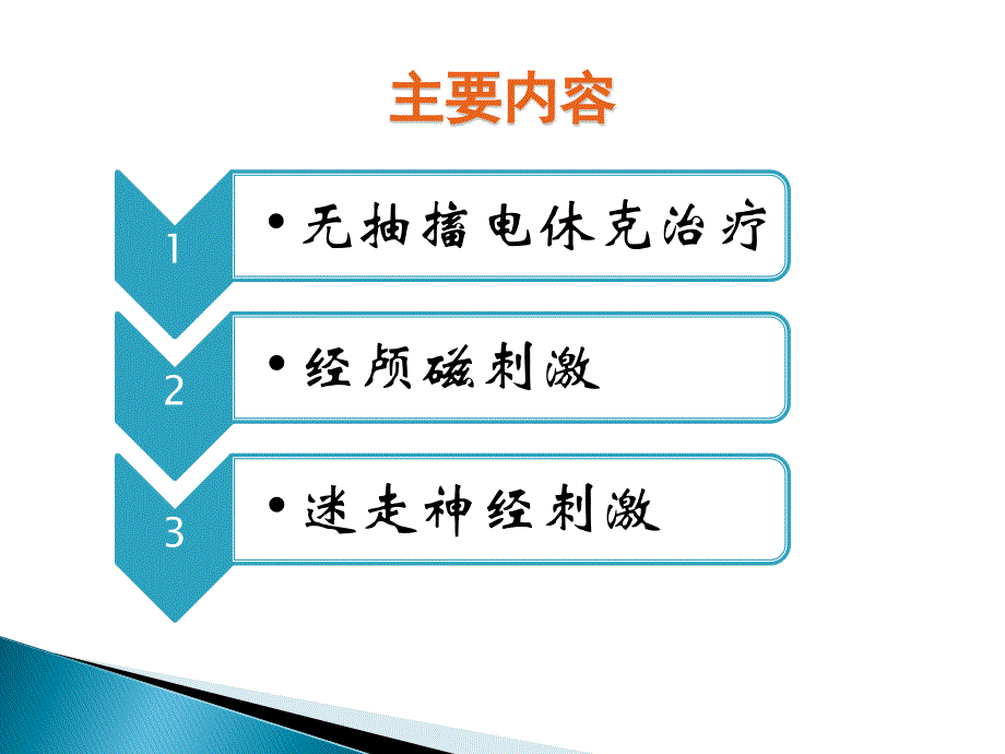 改良电抽搐治疗_第2页