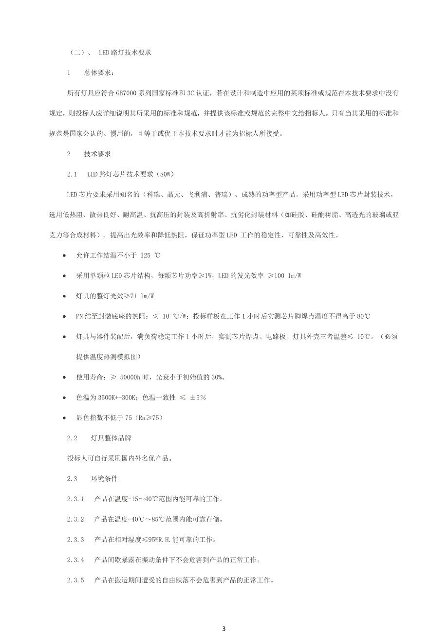 东至县龙泉镇美丽乡村路灯采购及安装需求书_第3页