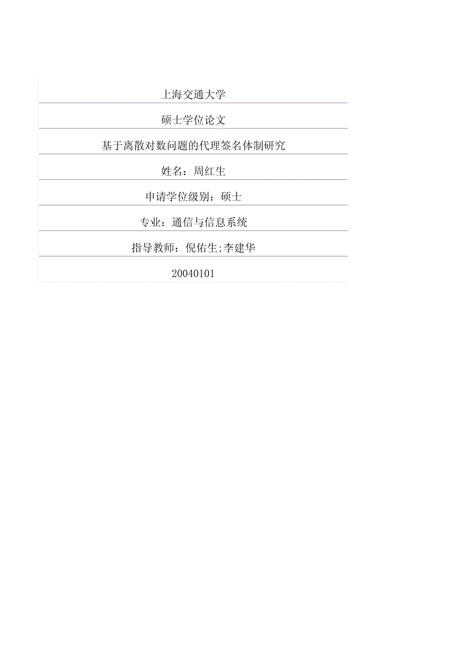 基于离散对数问题的代理签名体制研究_第1页