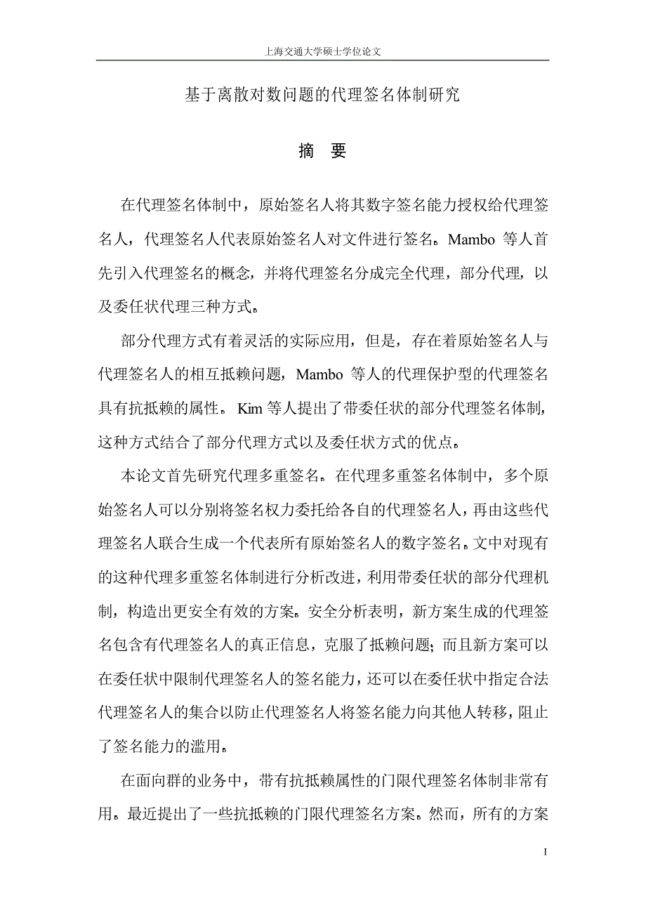 基于离散对数问题的代理签名体制研究_第2页